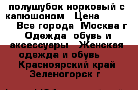 полушубок норковый с капюшоном › Цена ­ 35 000 - Все города, Москва г. Одежда, обувь и аксессуары » Женская одежда и обувь   . Красноярский край,Зеленогорск г.